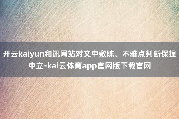 开云kaiyun和讯网站对文中敷陈、不雅点判断保捏中立-kai云体育app官网版下载官网