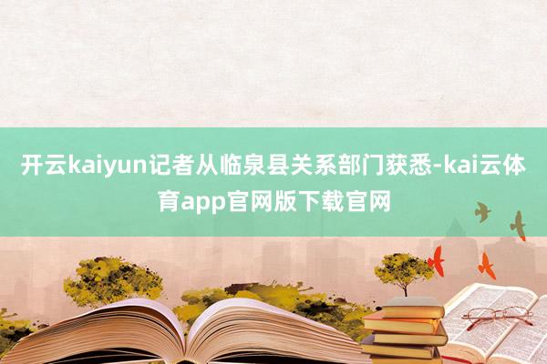 开云kaiyun记者从临泉县关系部门获悉-kai云体育app官网版下载官网