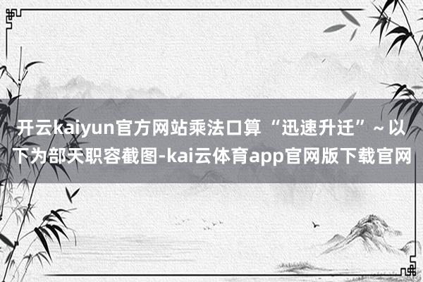开云kaiyun官方网站乘法口算 “迅速升迁”~以下为部天职容截图-kai云体育app官网版下载官网