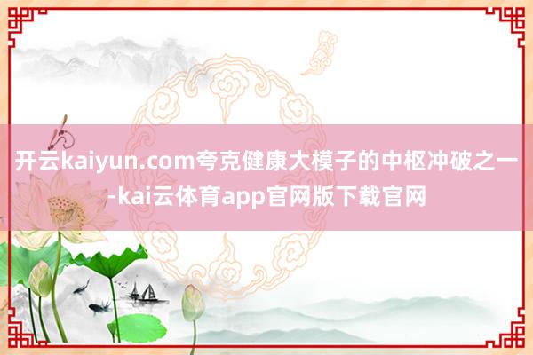 开云kaiyun.com夸克健康大模子的中枢冲破之一-kai云体育app官网版下载官网