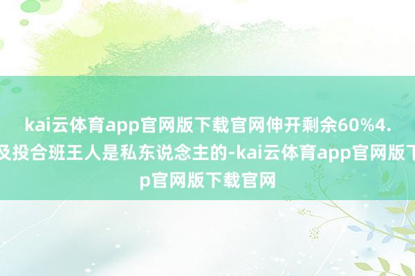 kai云体育app官网版下载官网伸开剩余60%4.网课以及投合班王人是私东说念主的-kai云体育app官网版下载官网