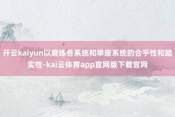 开云kaiyun以磨练各系统和举座系统的合乎性和踏实性-kai云体育app官网版下载官网